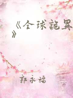 《全球诡异苏醒》