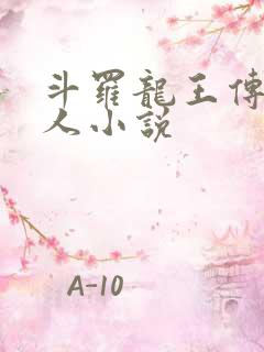 斗罗龙王传说同人小说