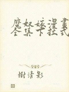 魔奴嫁漫画免费全集下拉式