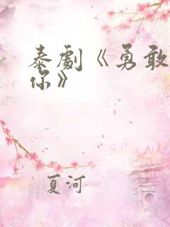 泰剧《勇敢说爱你》