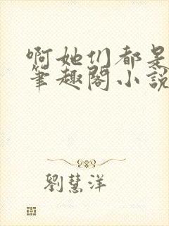 啊她们都是真的笔趣阁小说