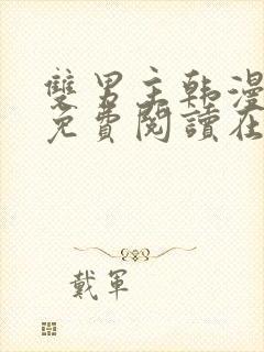 双男主韩漫漫画免费阅读在线看