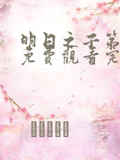 明日之子第二季免费观看完整版高清