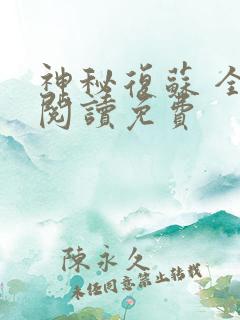 神秘复苏 全文阅读免费