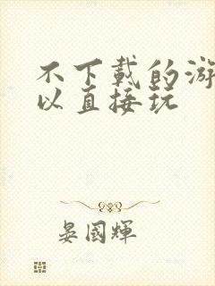 不下载的游戏可以直接玩