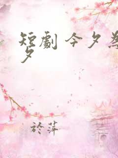 短剧 今夕为何夕