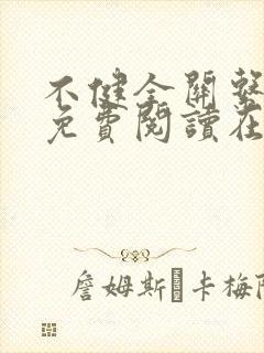 不健全关系漫画免费阅读在线阅读