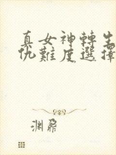 真女神转生5复仇难度选择