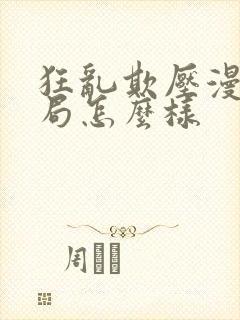 狂乱欺压漫画结局怎么样