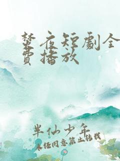 焚夜短剧全集免费播放