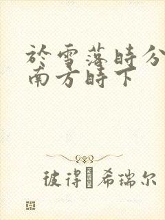 于雪落时分by南方时下