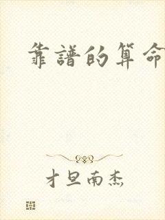 靠谱的算命软件