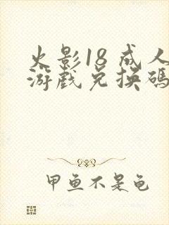 火影18 成人游戏兑换码