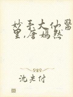 妙手大仙医陈万里,唐嫣然