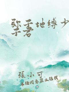 弥子地缚少年花子君