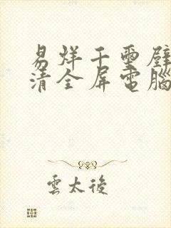 易烊千玺壁纸高清全屏电脑