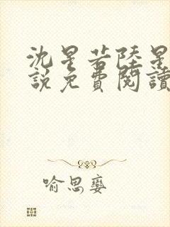 沈星若陆星延小说免费阅读