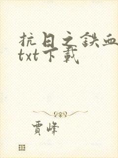 抗日之铁血战将txt下载