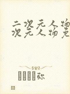 二次元人物桶二次元人物免费网站网页版