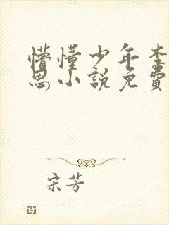 懵懂少年李兵沈思小说免费阅读