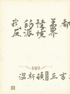 我的徒弟都是大反派境界