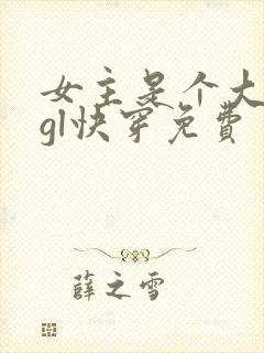 女主是个大反派gl快穿免费