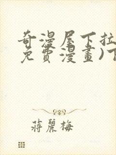 奇漫屋下拉式(免费漫画)下载