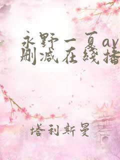 永野一夏av无删减在线播放