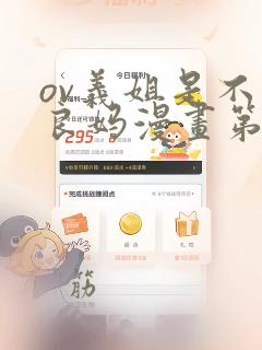 ov义姐是不是良妈漫画第一集