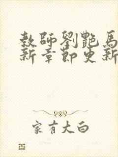 教师刘艳马军最新章节更新内容