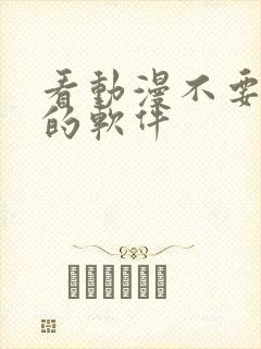 看动漫不要会员的软件