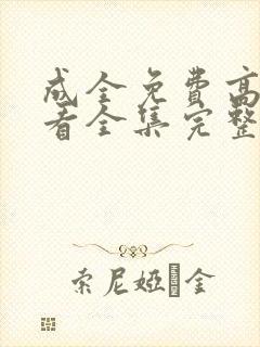 成全免费高清观看全集完整在线