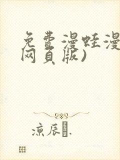 免费漫蛙漫画(网页版)