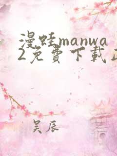 漫蛙manwa2免费下载正版