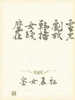 魔女韩剧电视剧在线播放免费观看