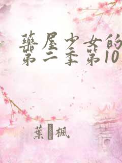 药屋少女的呢喃第二季第10集