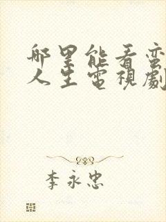 哪里能看蛮好的人生电视剧