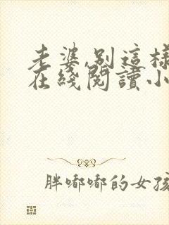 老婆,别这样 在线阅读小说