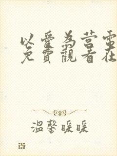 以爱为营电视剧免费观看在线