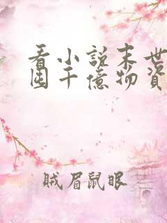 看小说末世:我囤千亿物资坐等天灾