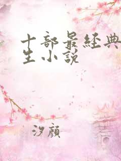 十部最经典的重生小说