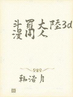 斗罗大陆3d动漫同人