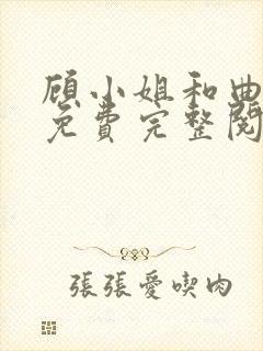 顾小姐和曲小姐免费完整阅读