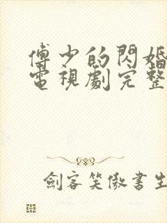 傅少的闪婚甜妻电视剧完整在线观看高清