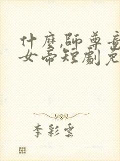 什么,师尊竟是女帝短剧免费观看