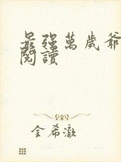 最强万岁爷在线阅读