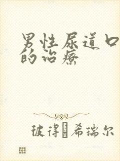 男性尿道口红肿的治疗