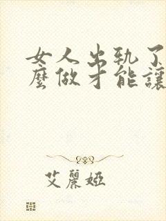 女人出轨了要怎么做才能让男人原谅