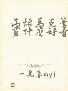 丙烯马克笔可以画什么好看的画