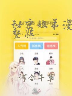 秘密姐弟漫画完整版：结局+番外